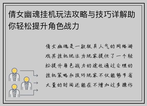 倩女幽魂挂机玩法攻略与技巧详解助你轻松提升角色战力
