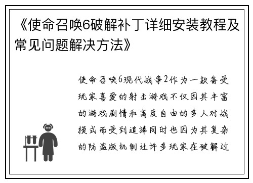 《使命召唤6破解补丁详细安装教程及常见问题解决方法》
