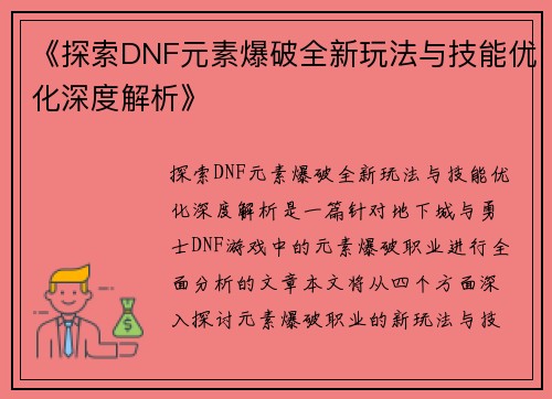 《探索DNF元素爆破全新玩法与技能优化深度解析》
