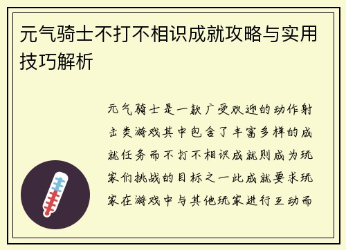 元气骑士不打不相识成就攻略与实用技巧解析