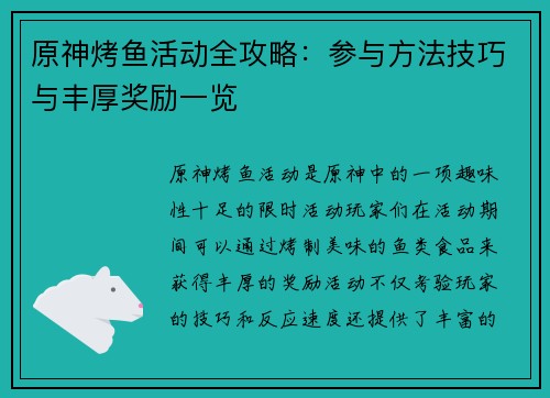 原神烤鱼活动全攻略：参与方法技巧与丰厚奖励一览