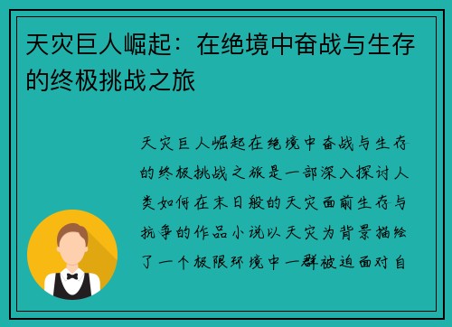天灾巨人崛起：在绝境中奋战与生存的终极挑战之旅