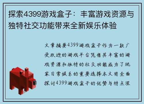探索4399游戏盒子：丰富游戏资源与独特社交功能带来全新娱乐体验