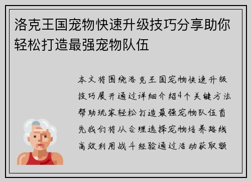 洛克王国宠物快速升级技巧分享助你轻松打造最强宠物队伍