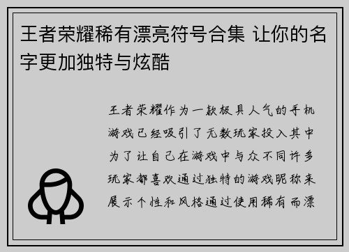 王者荣耀稀有漂亮符号合集 让你的名字更加独特与炫酷