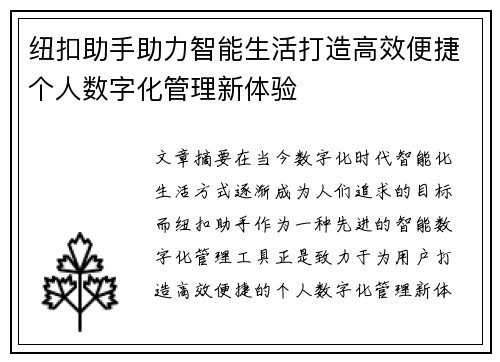 纽扣助手助力智能生活打造高效便捷个人数字化管理新体验