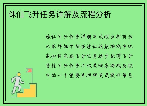 诛仙飞升任务详解及流程分析
