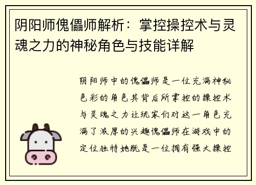 阴阳师傀儡师解析：掌控操控术与灵魂之力的神秘角色与技能详解
