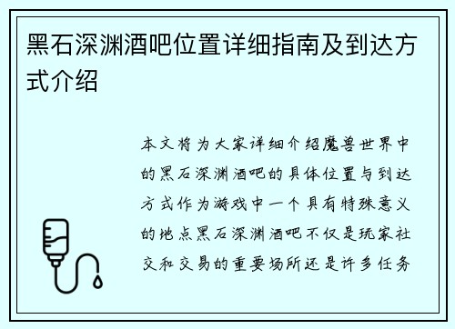 黑石深渊酒吧位置详细指南及到达方式介绍