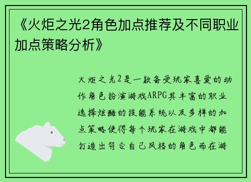 《火炬之光2角色加点推荐及不同职业加点策略分析》