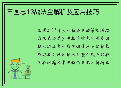 三国志13战法全解析及应用技巧