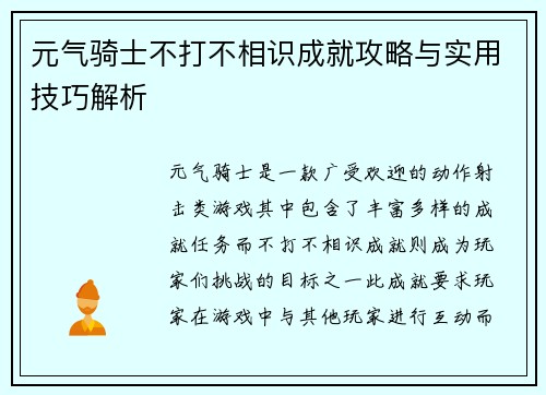 元气骑士不打不相识成就攻略与实用技巧解析