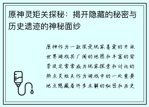 原神灵矩关探秘：揭开隐藏的秘密与历史遗迹的神秘面纱