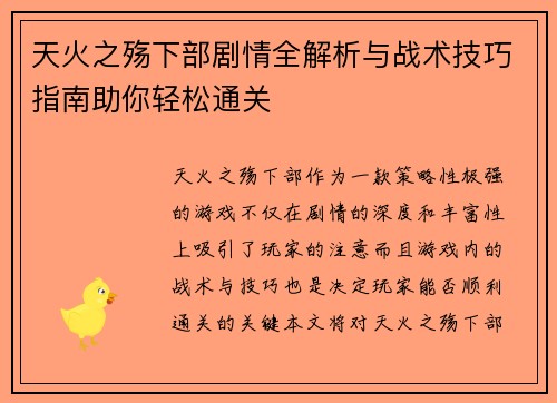 天火之殇下部剧情全解析与战术技巧指南助你轻松通关