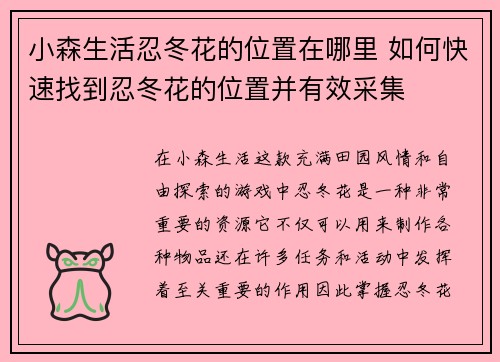 小森生活忍冬花的位置在哪里 如何快速找到忍冬花的位置并有效采集