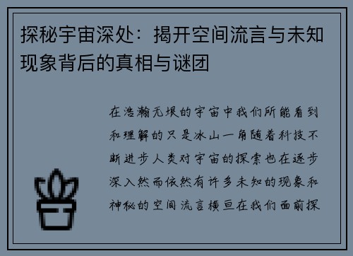 探秘宇宙深处：揭开空间流言与未知现象背后的真相与谜团