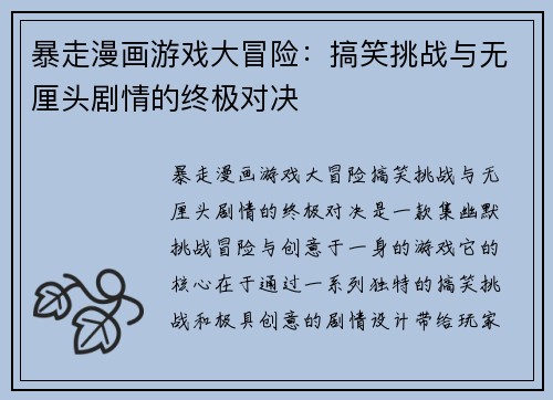 暴走漫画游戏大冒险：搞笑挑战与无厘头剧情的终极对决