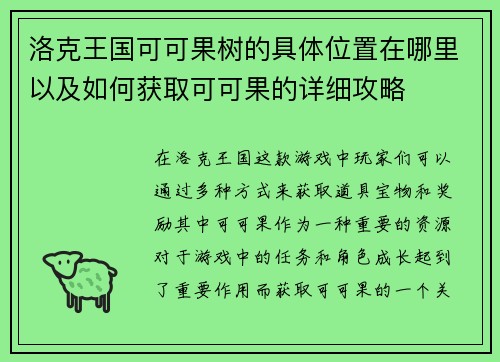 洛克王国可可果树的具体位置在哪里以及如何获取可可果的详细攻略
