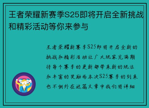 王者荣耀新赛季S25即将开启全新挑战和精彩活动等你来参与