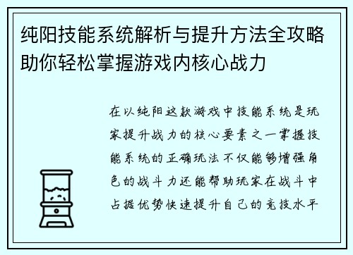 纯阳技能系统解析与提升方法全攻略助你轻松掌握游戏内核心战力