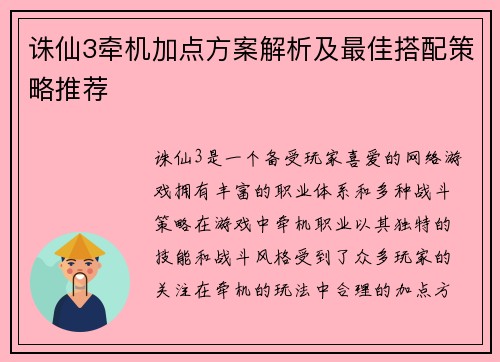诛仙3牵机加点方案解析及最佳搭配策略推荐