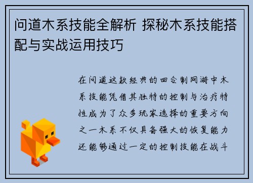 问道木系技能全解析 探秘木系技能搭配与实战运用技巧