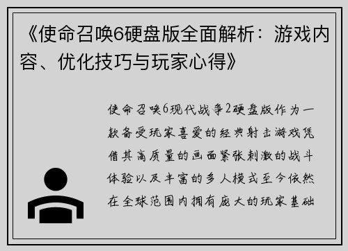 《使命召唤6硬盘版全面解析：游戏内容、优化技巧与玩家心得》