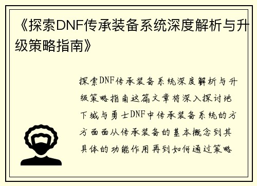 《探索DNF传承装备系统深度解析与升级策略指南》