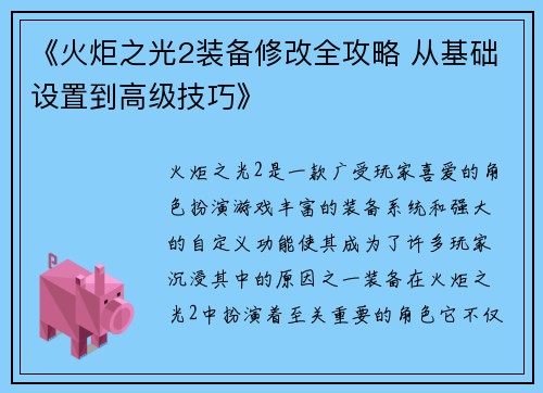 《火炬之光2装备修改全攻略 从基础设置到高级技巧》