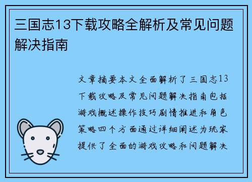 三国志13下载攻略全解析及常见问题解决指南