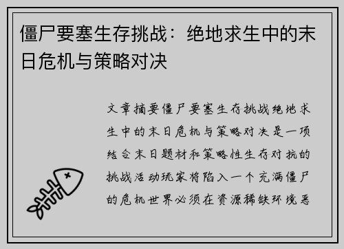 僵尸要塞生存挑战：绝地求生中的末日危机与策略对决