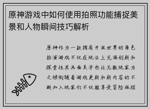 原神游戏中如何使用拍照功能捕捉美景和人物瞬间技巧解析