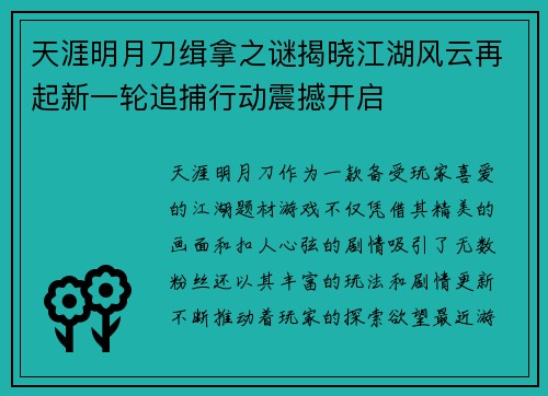天涯明月刀缉拿之谜揭晓江湖风云再起新一轮追捕行动震撼开启