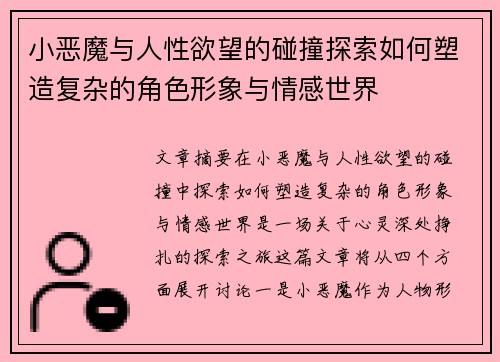 小恶魔与人性欲望的碰撞探索如何塑造复杂的角色形象与情感世界