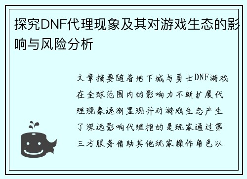 探究DNF代理现象及其对游戏生态的影响与风险分析