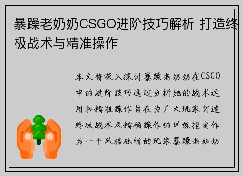 暴躁老奶奶CSGO进阶技巧解析 打造终极战术与精准操作