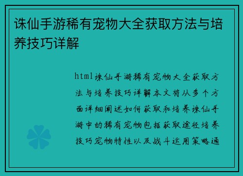 诛仙手游稀有宠物大全获取方法与培养技巧详解
