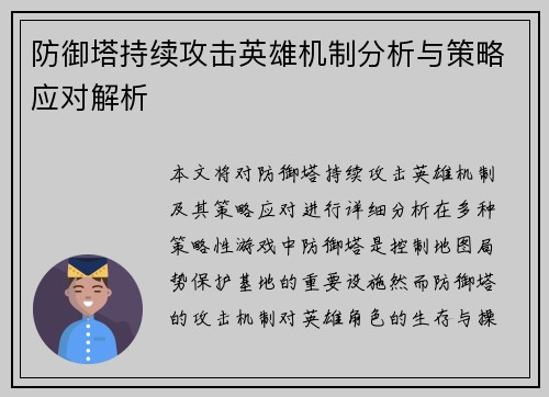 防御塔持续攻击英雄机制分析与策略应对解析
