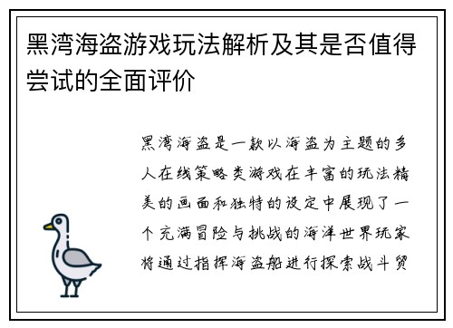 黑湾海盗游戏玩法解析及其是否值得尝试的全面评价