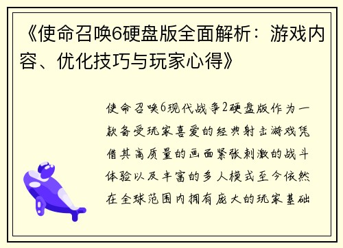 《使命召唤6硬盘版全面解析：游戏内容、优化技巧与玩家心得》