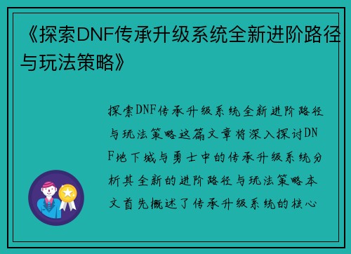 《探索DNF传承升级系统全新进阶路径与玩法策略》