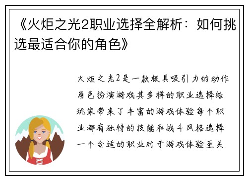 《火炬之光2职业选择全解析：如何挑选最适合你的角色》