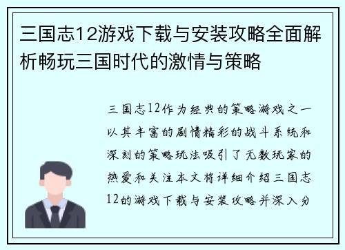 三国志12游戏下载与安装攻略全面解析畅玩三国时代的激情与策略