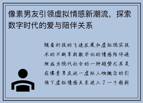 像素男友引领虚拟情感新潮流，探索数字时代的爱与陪伴关系