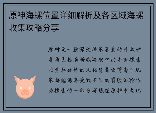原神海螺位置详细解析及各区域海螺收集攻略分享