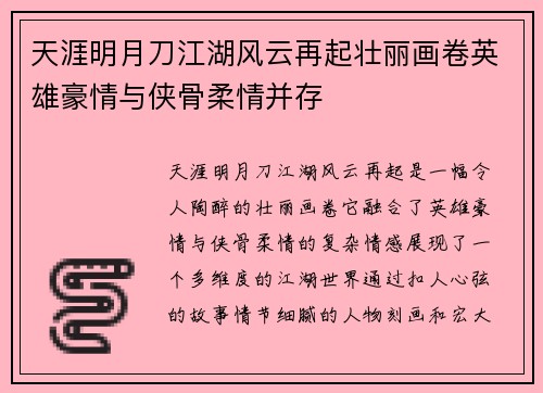 天涯明月刀江湖风云再起壮丽画卷英雄豪情与侠骨柔情并存