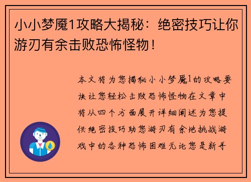 小小梦魇1攻略大揭秘：绝密技巧让你游刃有余击败恐怖怪物！