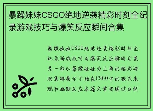 暴躁妹妹CSGO绝地逆袭精彩时刻全纪录游戏技巧与爆笑反应瞬间合集