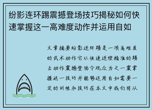 纷影连环踢震撼登场技巧揭秘如何快速掌握这一高难度动作并运用自如