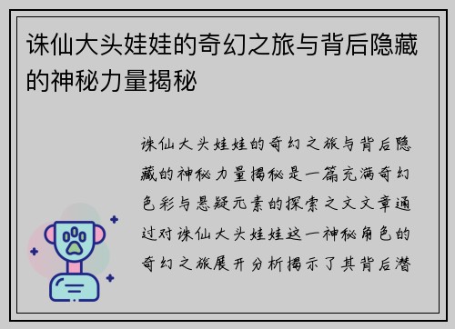 诛仙大头娃娃的奇幻之旅与背后隐藏的神秘力量揭秘